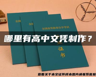 警惕文憑陷阱 追求真實(shí)技能，遠(yuǎn)離假證制作
